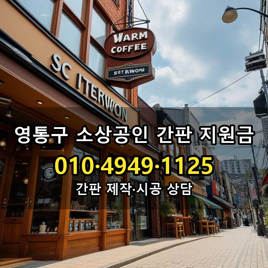 소상공인 간판 지원금 제작·시공 모습